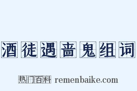 酒徒遇啬鬼组词是什么意思的图片